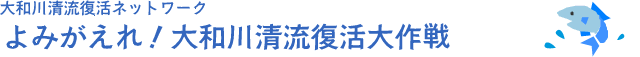 大和川清流復活ネットワーク　よみがえれ！大和川清流復活大作戦