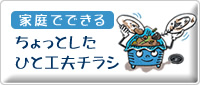 家庭でできるちょっとしたひと工夫チラシ