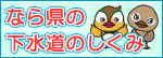 なら県の下水道のしくみ