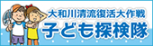 大和川清流復活大作戦　子ども探検隊