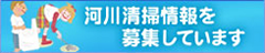 河川清掃情報を募集しています