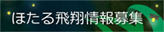 ほたる飛翔情報募集